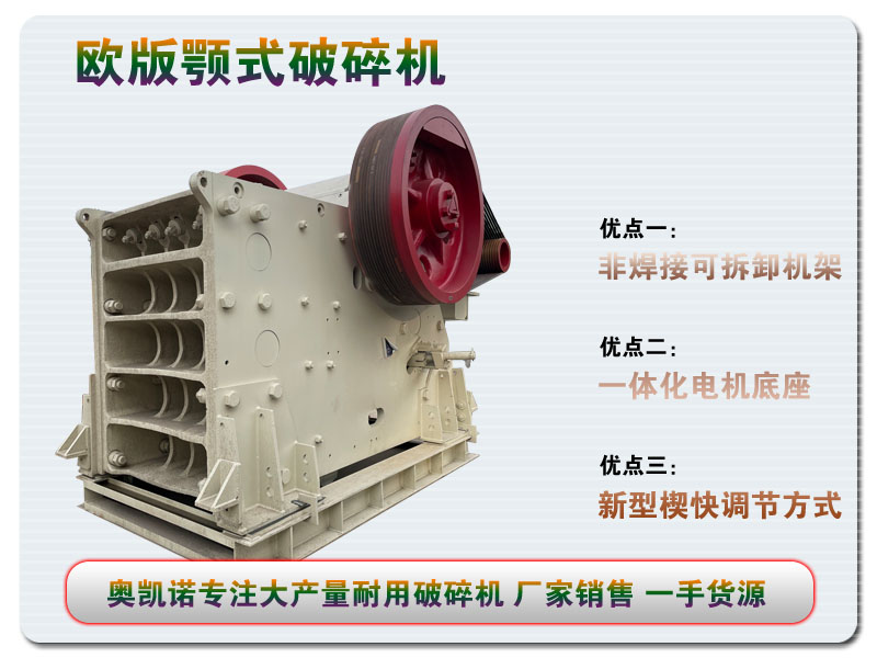 歐版顎式破碎機